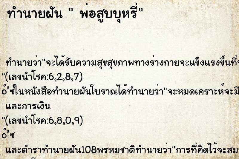 ทำนายฝัน พ่อสูบบุหรี่ ทำนายฝัน พ่อสูบบุหรี่